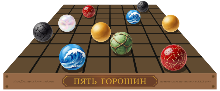 Игровая доска 8 на 8 клеток с красивыми гладкими шарами разного цвета