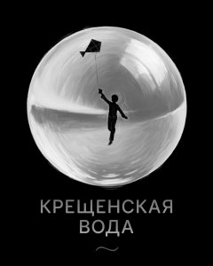 Обложка рассказа: капля, внутри которой мальчик бежит с воздушным змеем