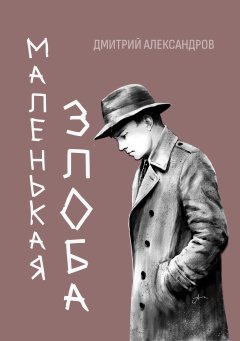 Обложка рассказа: юноша в шляпе и плаще идёт под дождём