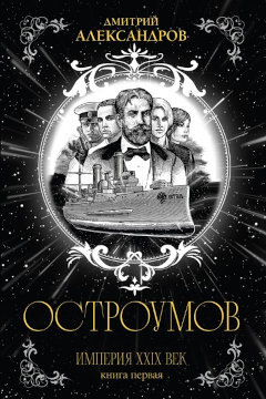 Обложка романа Остроумов