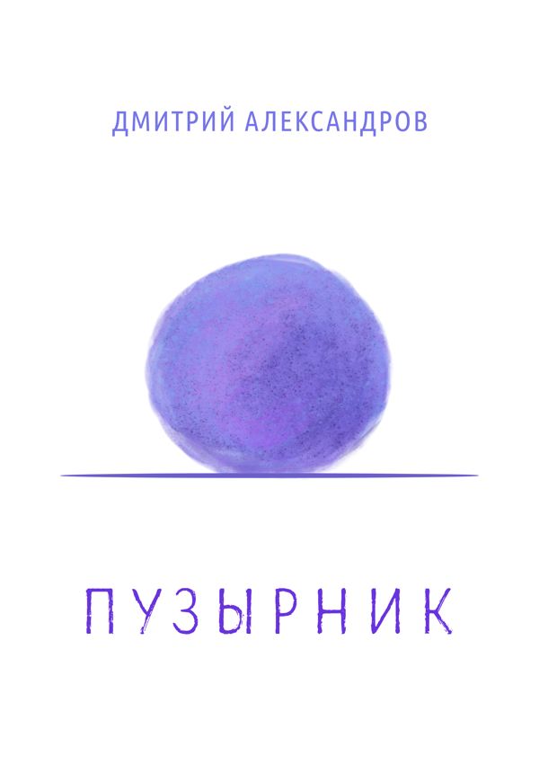 Обложка рассказа: сиренево-синий шар, который на самом деле инопланетянин