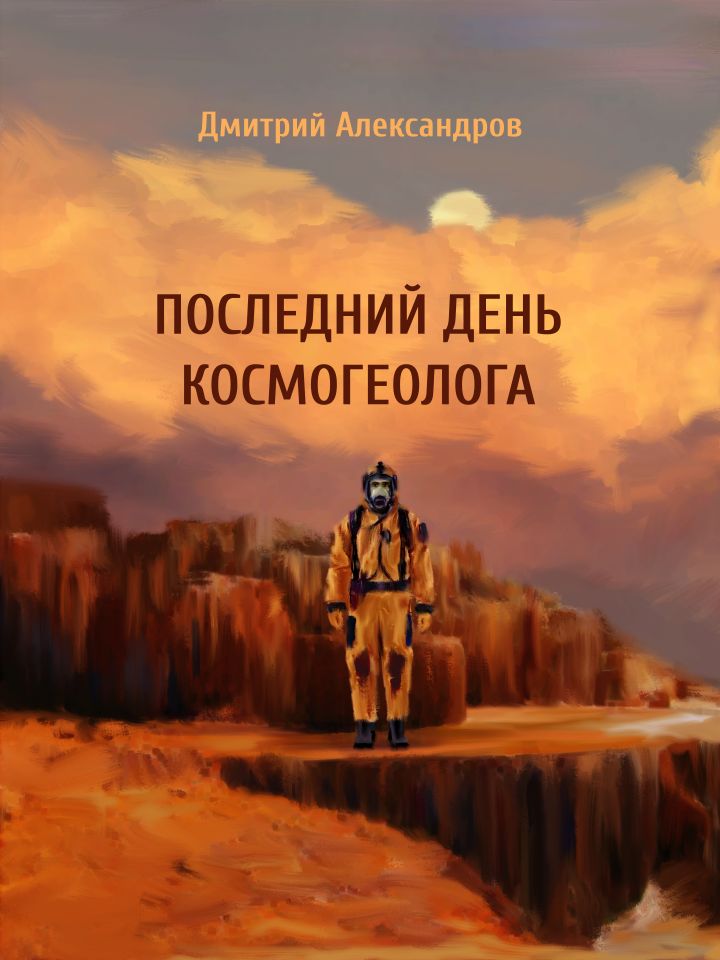 Обложка рассказа: на далёкой планете стоит космонавт в оранжевом костюме
